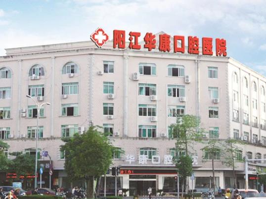 陽江華康口腔醫(yī)院