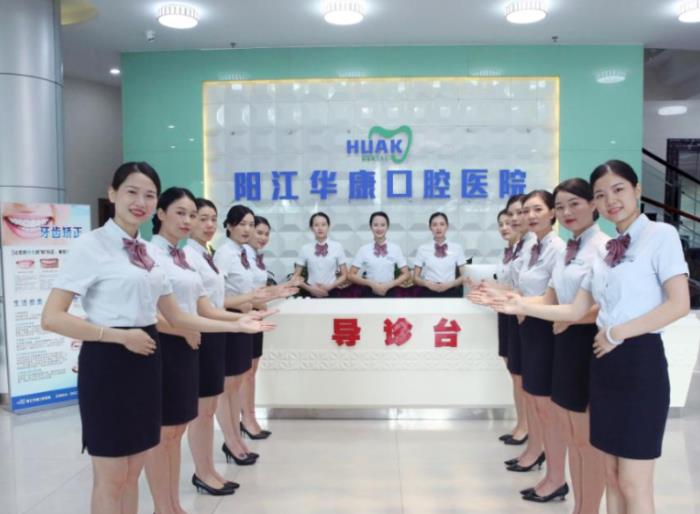 陽江華康口腔醫(yī)院