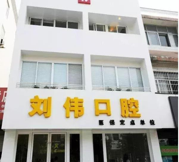 揚(yáng)州劉偉口腔門診部_醫(yī)院門診
