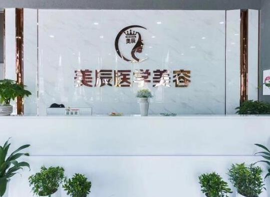 鹽城美辰醫(yī)療美容診所