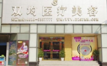 達(dá)州李雙均醫(yī)療美容門診部_達(dá)州李雙均醫(yī)療美容門診部