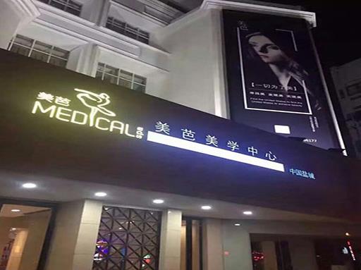 鹽城美芭美學醫(yī)療門診部