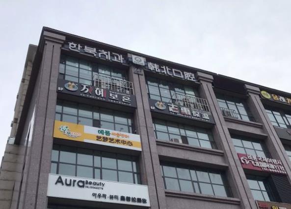 延吉韓北口腔診所