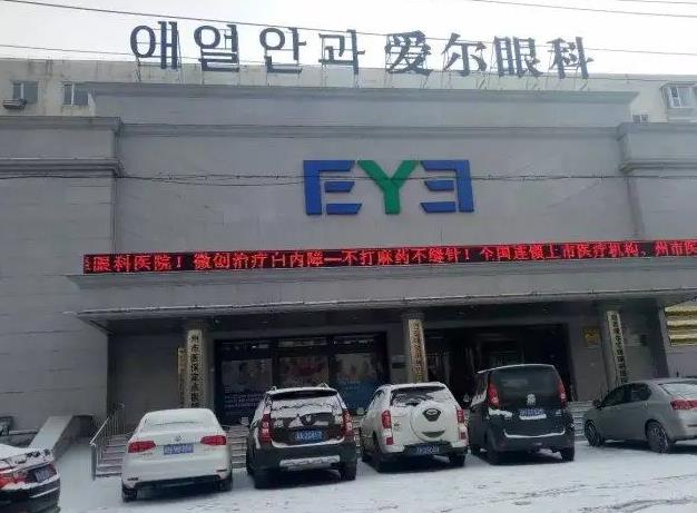 延吉愛爾匯鋒眼科醫(yī)院
