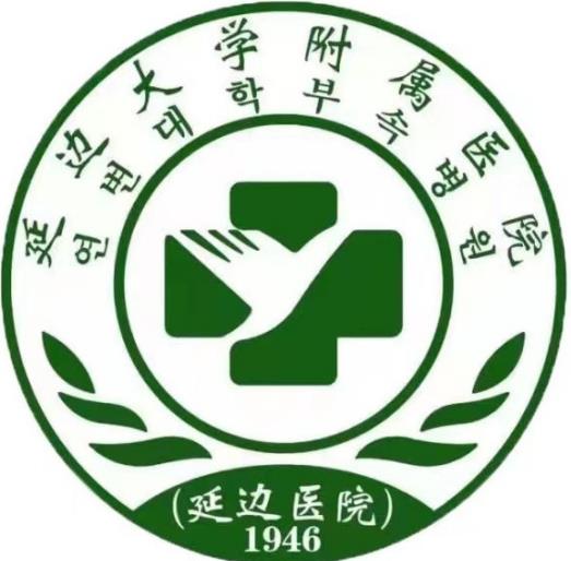 延邊大學(xué)附屬醫(yī)院整形燒傷科 延邊大學(xué)附屬醫(yī)院整形燒傷科