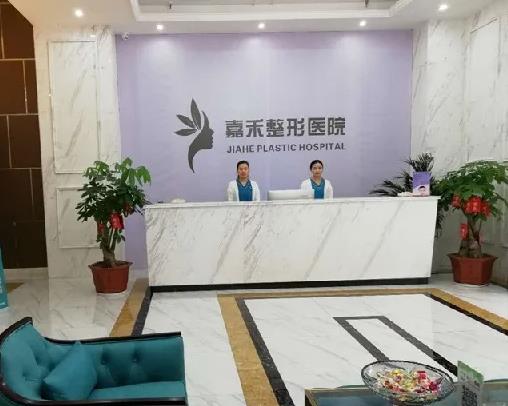 延安嘉禾醫(yī)療美容門(mén)診部