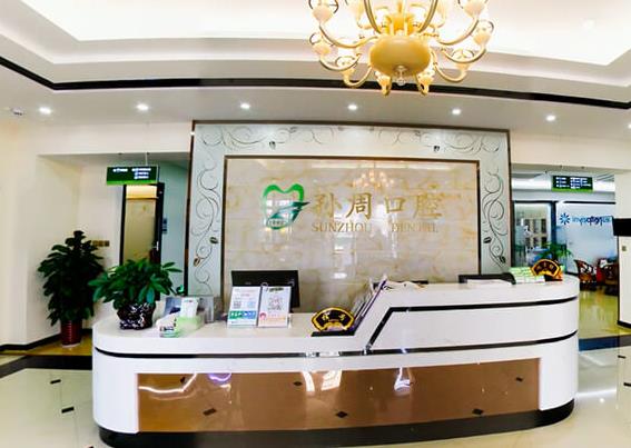 煙臺(tái)孫周口腔門診部