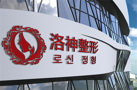 煙臺洛神醫(yī)學(xué)美容醫(yī)院