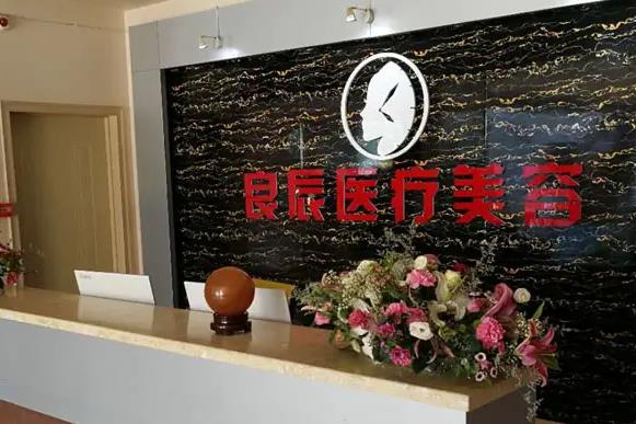 煙臺良辰整形美容醫(yī)院