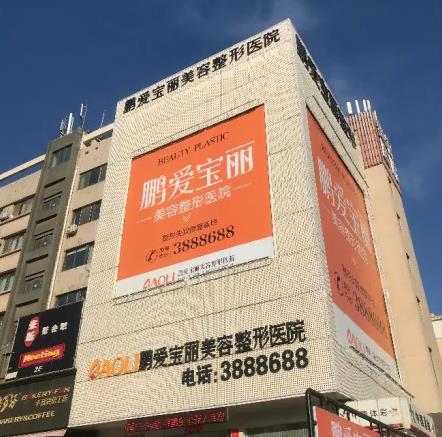 煙臺鵬愛寶麗美容整形醫(yī)院