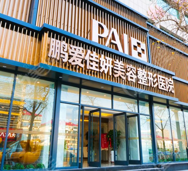 煙臺(tái)鵬愛佳妍美容整形醫(yī)院 煙臺(tái)鵬愛佳妍美容整形醫(yī)院