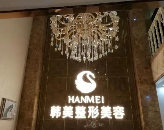 煙臺(tái)韓美美容整形外科診所