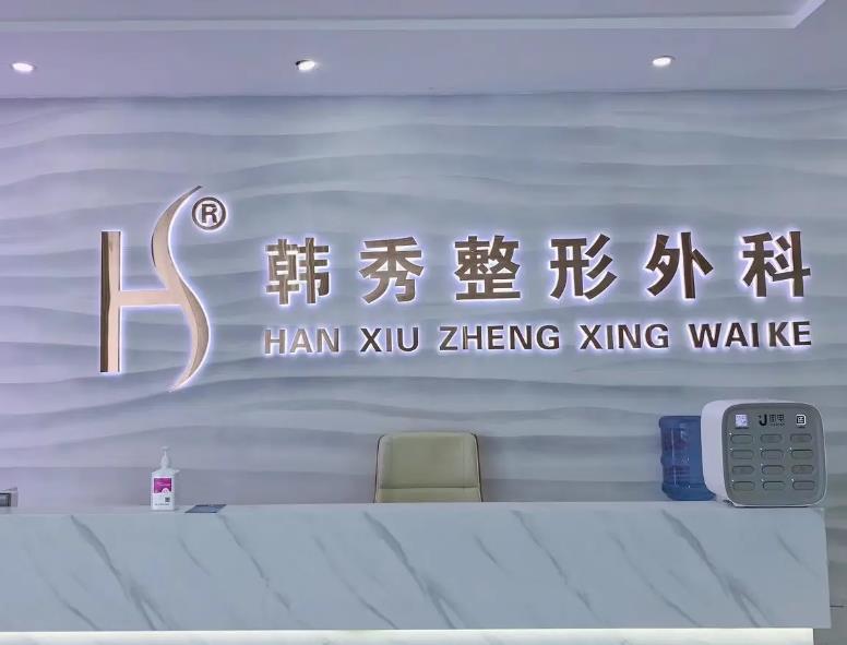 煙臺(tái)韓秀整形美容外科醫(yī)院