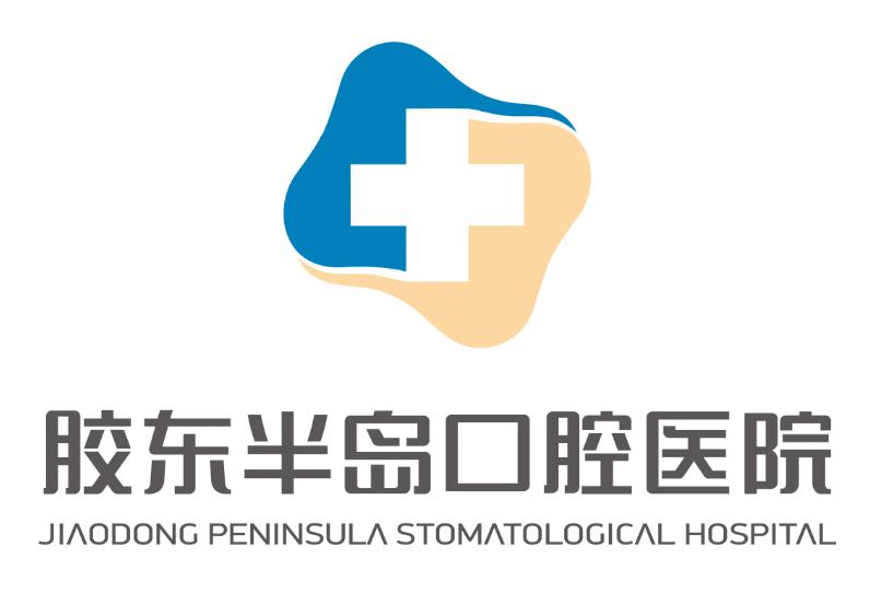 煙臺(tái)膠東半島口腔醫(yī)院