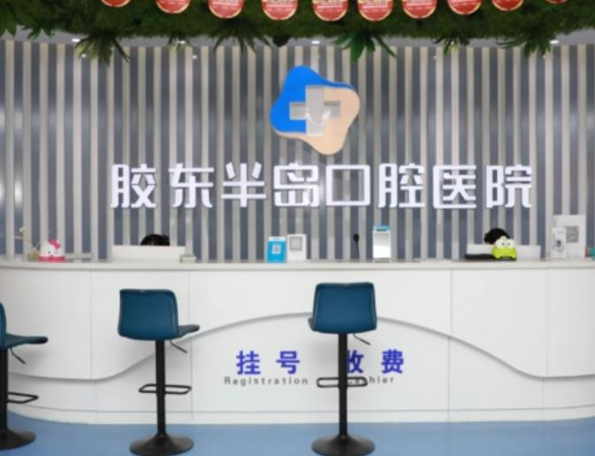 煙臺(tái)膠東半島口腔醫(yī)院_醫(yī)院前臺(tái)