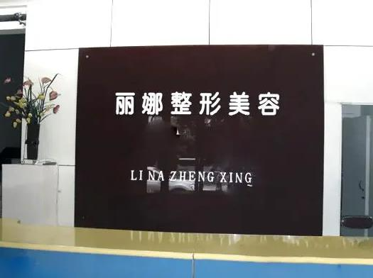 許昌麗娜醫(yī)療美容門診部_前臺