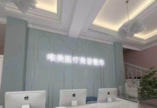 許昌唯美醫(yī)療美容門診部_前臺(tái)