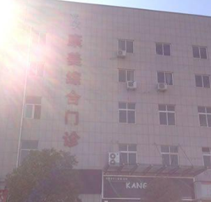 金華康美醫(yī)療美容綜合門診部_金華康美醫(yī)療美容綜合門診部