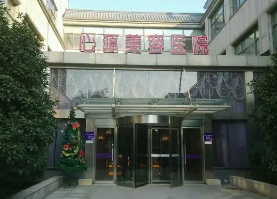 徐州心源美容醫(yī)院