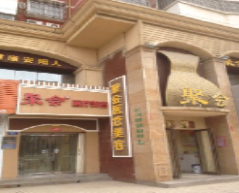 安陽聚會醫(yī)療美容診所_安陽聚會醫(yī)療美容診所