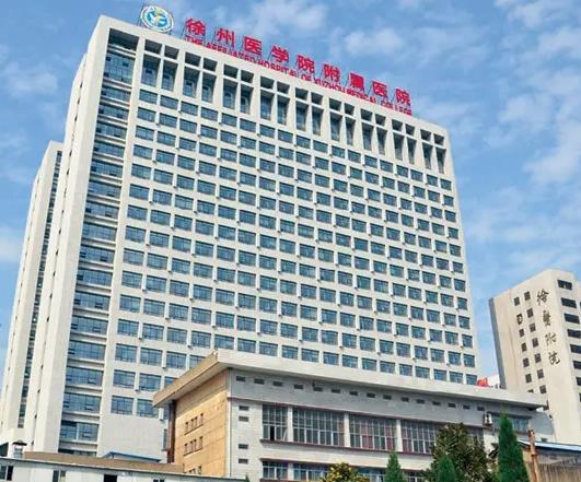 徐州醫(yī)學(xué)院附屬醫(yī)院整形美容中心_醫(yī)院大樓