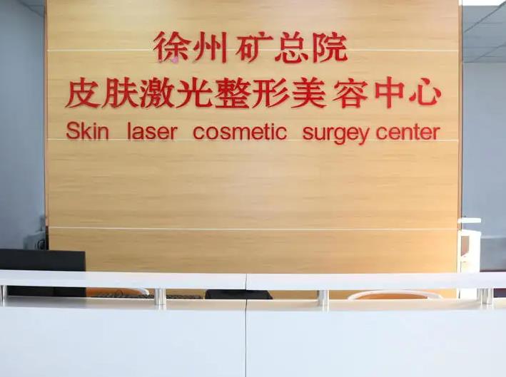 徐州礦務(wù)總醫(yī)院整形美容中心