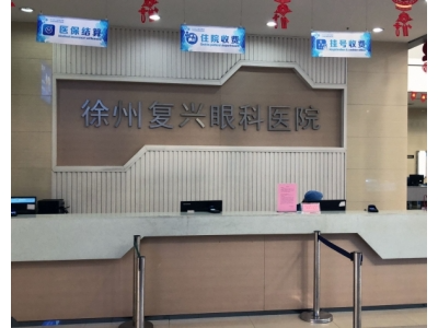 徐州復(fù)興眼科醫(yī)院_收費(fèi)處