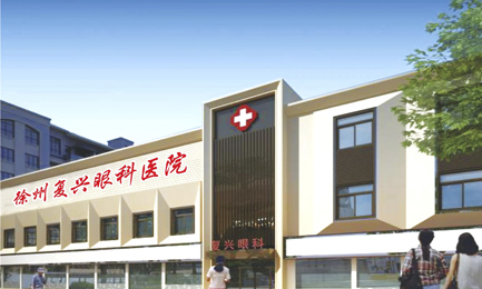 徐州復(fù)興眼科醫(yī)院