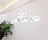 北京華臣醫(yī)療美容診所_北京華臣醫(yī)療美容診所