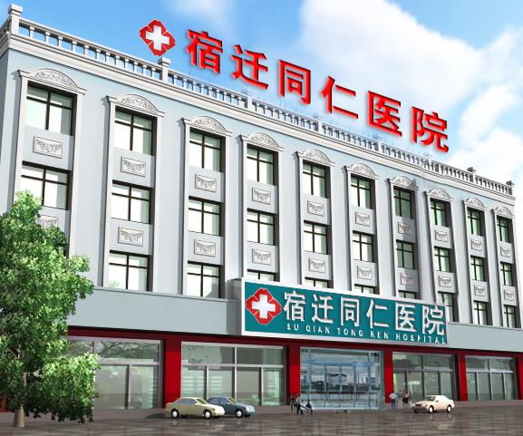 宿遷同仁皮膚病醫(yī)院