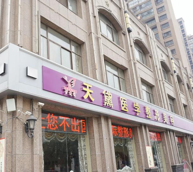 宿遷天黛醫(yī)學(xué)美容診所