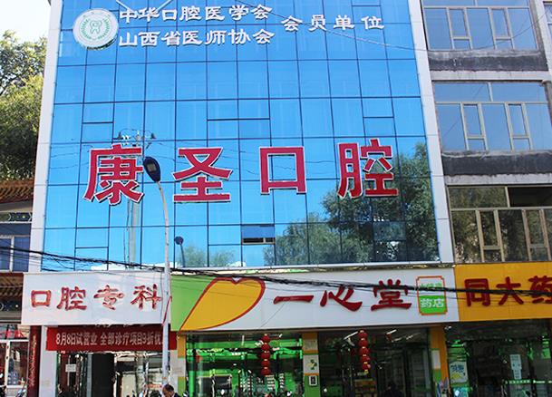 興縣康圣口腔門診部