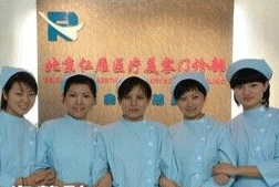 北京仁雁醫(yī)療美容門診部_北京仁雁醫(yī)療美容門診部