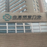 北京明哲門診部美容整形科_北京明哲門診部美容整形科
