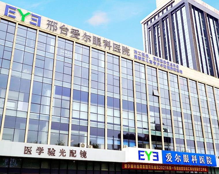 邢臺(tái)愛爾眼科醫(yī)院