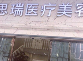 北京思瑞醫(yī)療.png