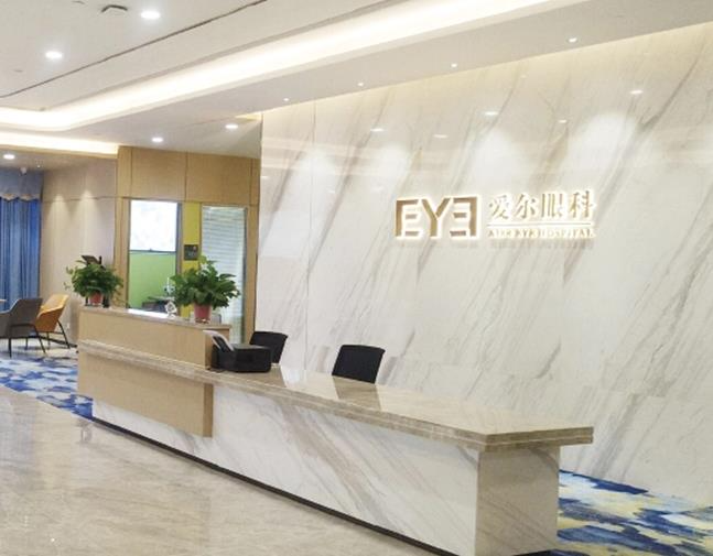 邢臺(tái)愛爾眼科醫(yī)院_前臺(tái)