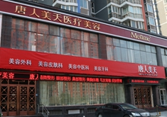 北京唐人美天醫(yī)療美容醫(yī)院_北京唐人美天醫(yī)療美容醫(yī)院