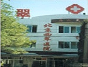 北京西翠醫(yī)院整形美容科_北京西翠醫(yī)院整形美容科