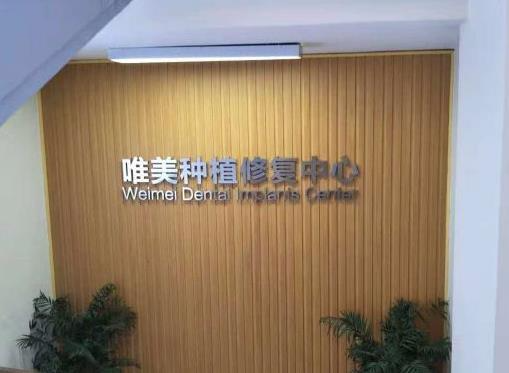信陽(yáng)唯美口腔門診部_種植修復(fù)中心