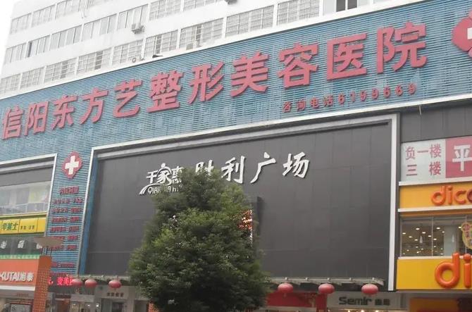 信陽(yáng)東方藝美容醫(yī)院