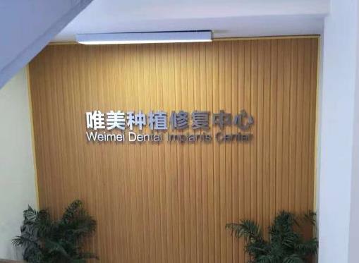 信陽(yáng)唯美口腔門診部