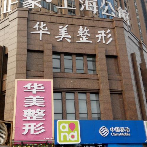 新鄉(xiāng)華美美容醫(yī)院