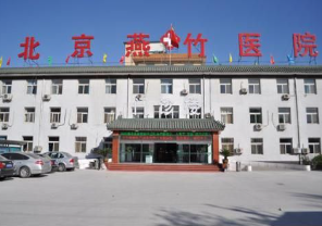 北京燕竹整形美容醫(yī)院_北京燕竹整形美容醫(yī)院