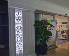 北京杏林美醫(yī)療美容診所_北京杏林美醫(yī)療美容診所