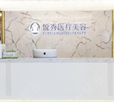 北京悅秀醫(yī)療美容門診部_北京悅秀醫(yī)療美容門診部