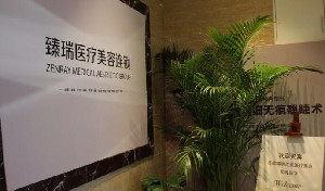 北京臻瑞匯美醫(yī)療美容診所_北京臻瑞匯美醫(yī)療美容診所