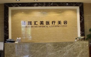 北京臻瑞匯美醫(yī)療美容診所_北京臻瑞匯美醫(yī)療美容診所