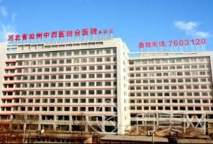 滄州中西醫(yī)結(jié)合醫(yī)院醫(yī)學美容整形科_滄州中西醫(yī)結(jié)合醫(yī)院醫(yī)學美容整形科