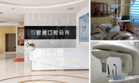 孝感君雅口腔門(mén)診